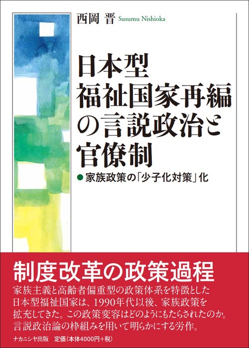 日本型福祉国家再編の言説政治と官僚制