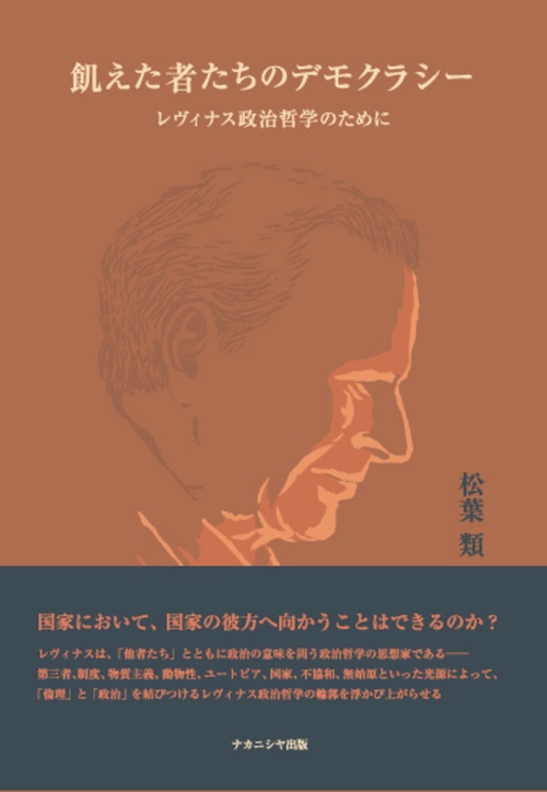 飢えた者たちのデモクラシー