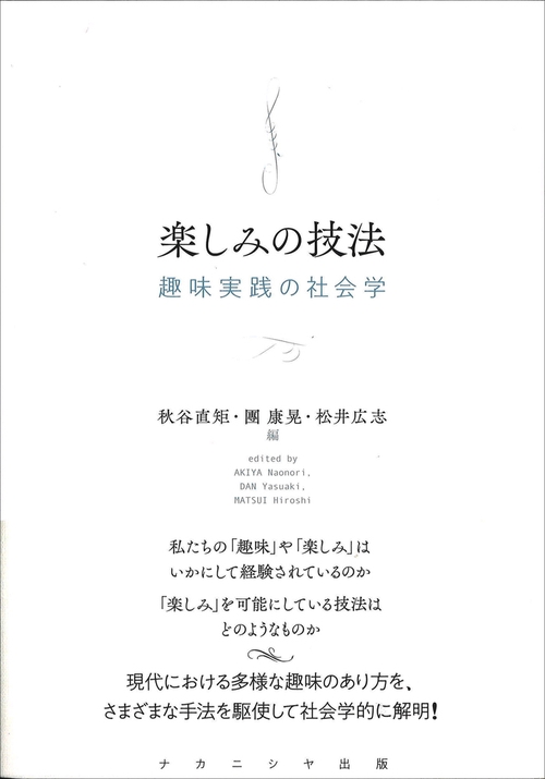 楽しみの技法