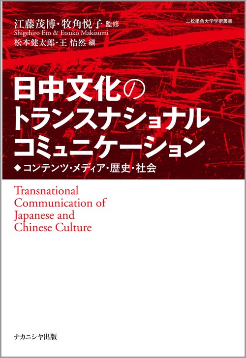 日中文化のトランスナショナルコミュニケーション