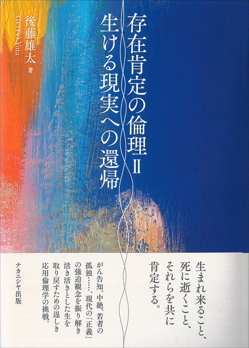 存在肯定の倫理 II　
