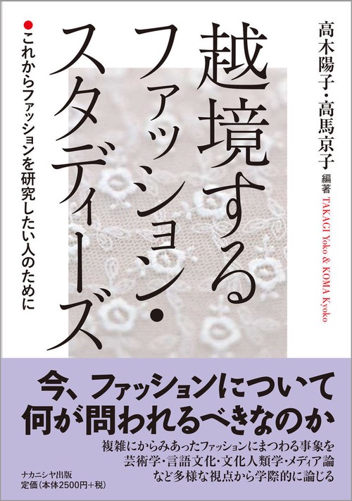 越境するファッション・スタディーズ