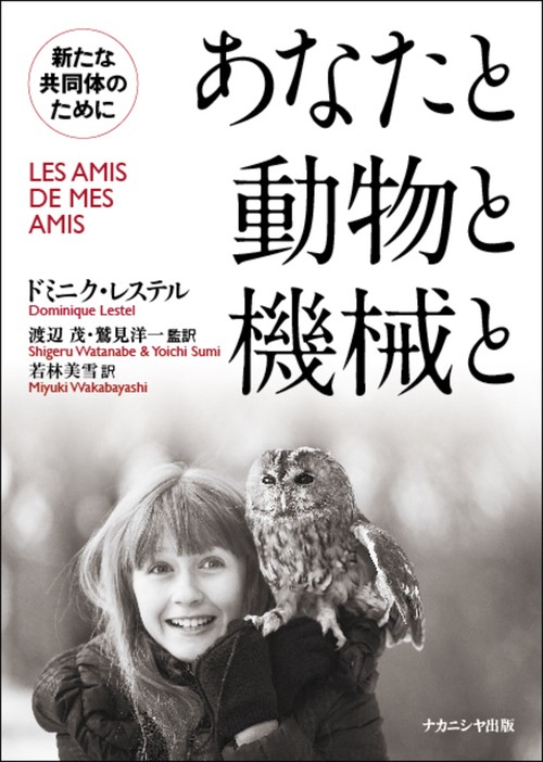 あなたと動物と機械と