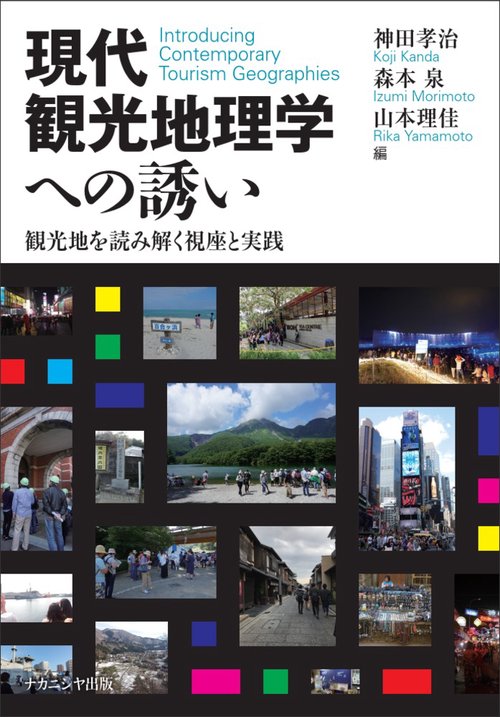 現代観光地理学への誘い