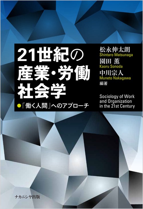 21世紀の産業・労働社会学