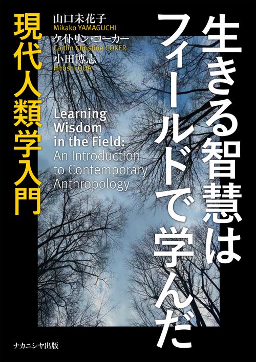 生きる智慧はフィールドで学んだ