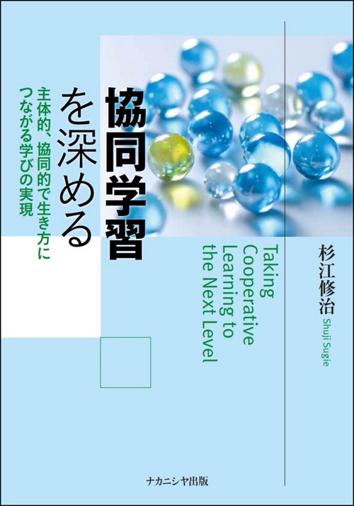 協同学習を深める