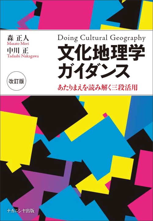文化地理学ガイダンス［改訂版］