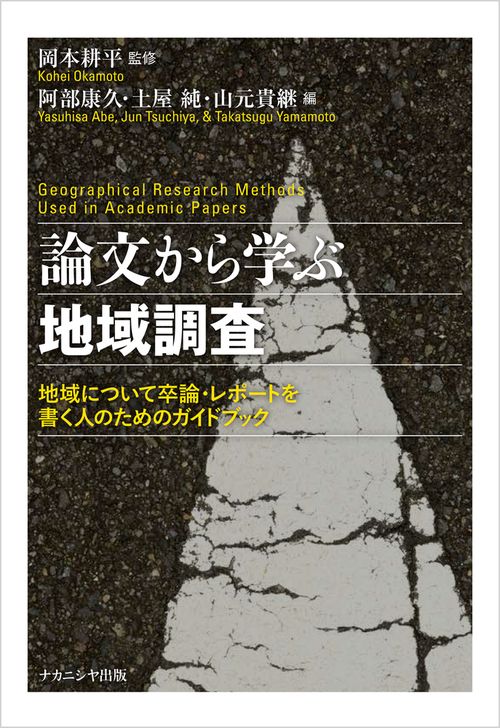 論文から学ぶ地域調査