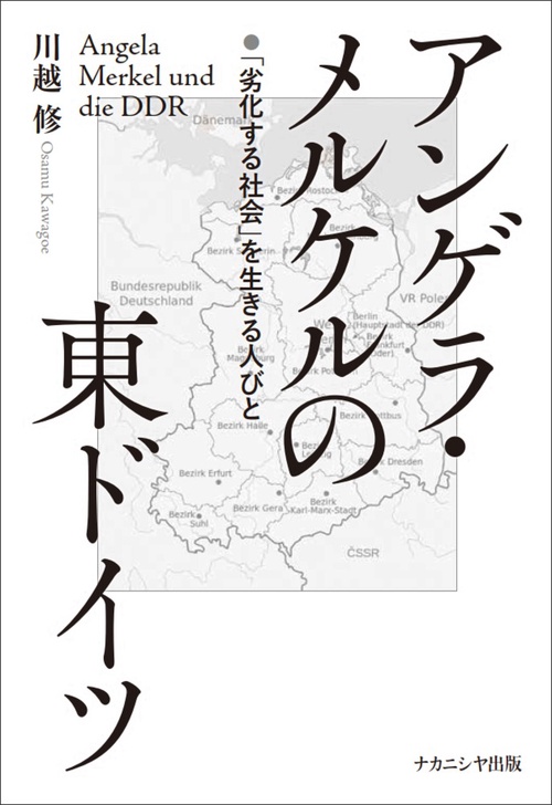 アンゲラ・メルケルの東ドイツ