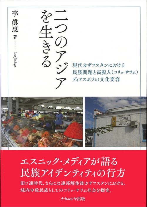 二つのアジアを生きる