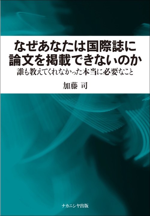 なぜあなたは国際誌に論文を掲載できないのか