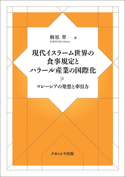 現代イスラーム世界の食事規定とハラール産業の国際化