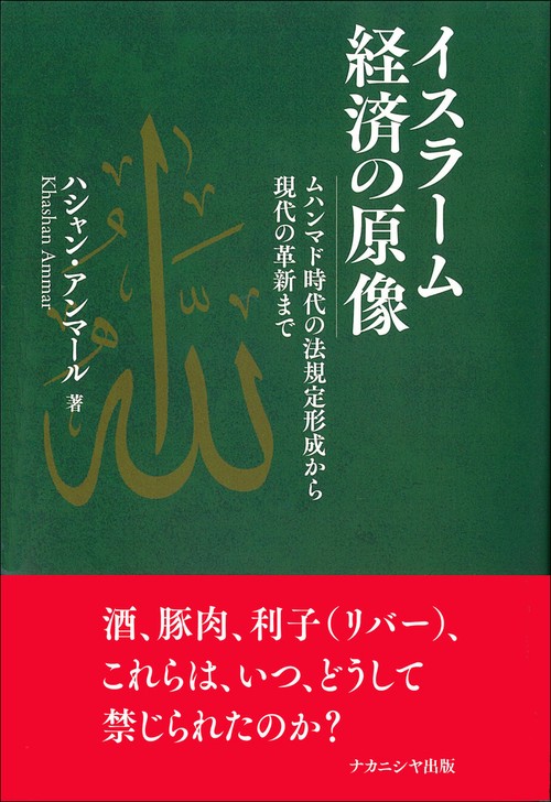 イスラーム経済の原像