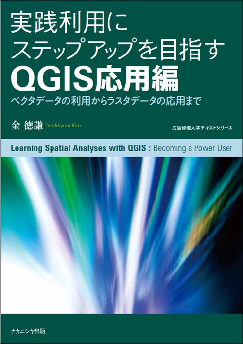 実践利用にステップアップを目指す QGIS応用編