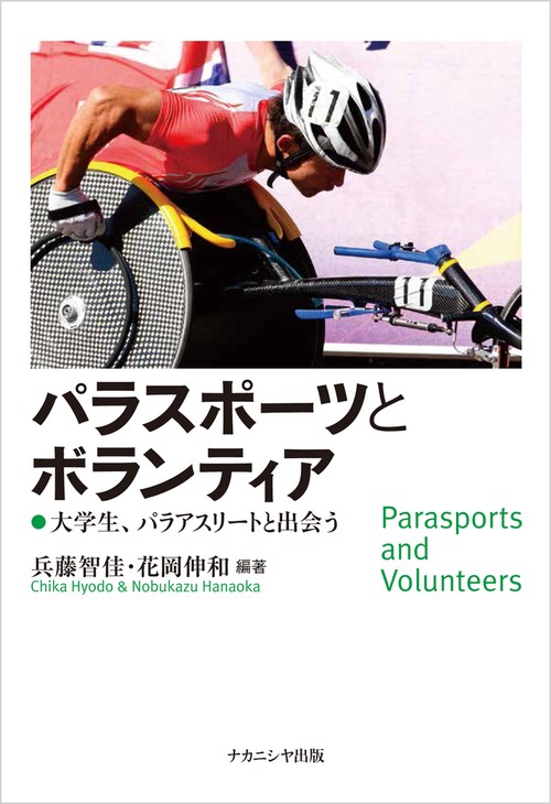 パラスポーツとボランティア