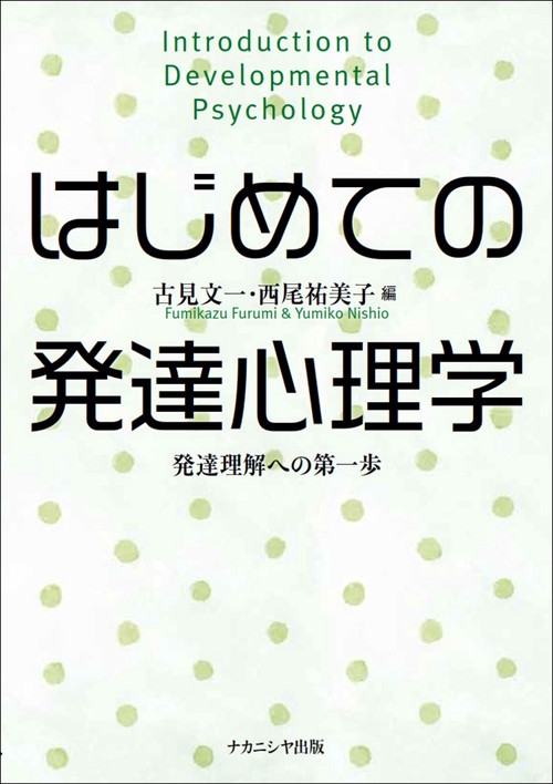 はじめての発達心理学