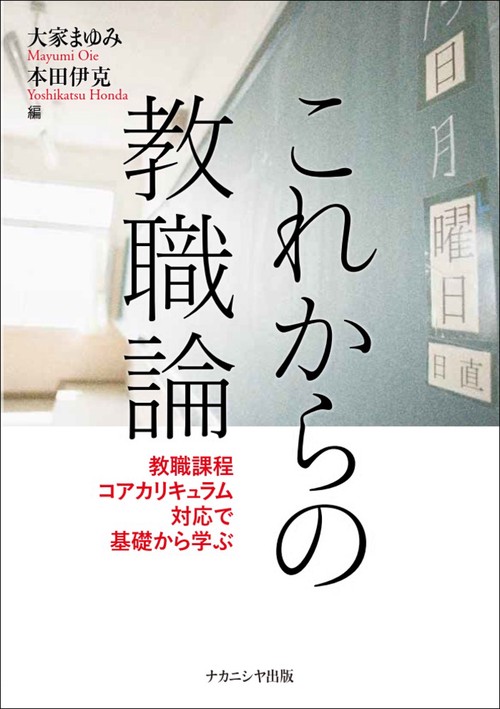これからの教職論