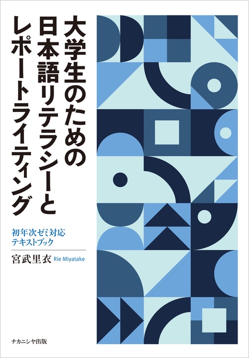 大学生のための日本語リテラシーとレポートライティング