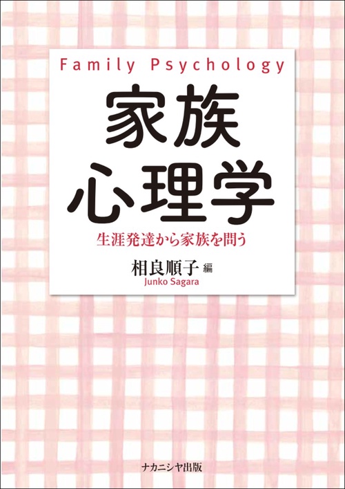 家族心理学