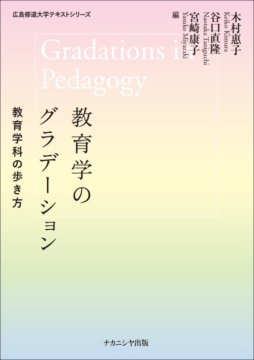 教育学のグラデーション