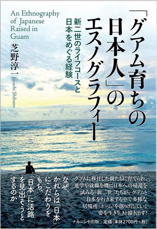 「グアム育ちの日本人」のエスノグラフィー