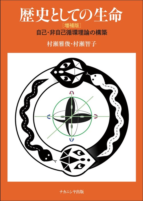 歴史としての生命 ［増補版］