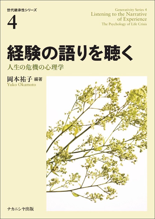経験の語りを聴く