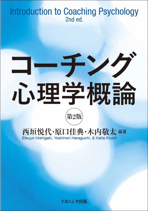 コーチング心理学概論　第2版