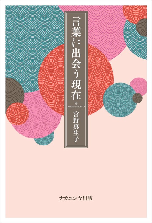 言葉に出会う現在