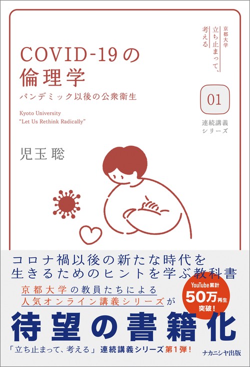 COVID-19の倫理学
