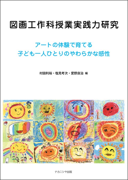 図画工作科授業実践力研究