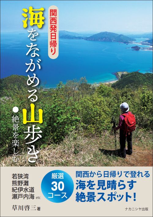 関西発日帰り 海をながめる山歩き