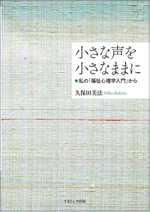 小さな声を小さなままに