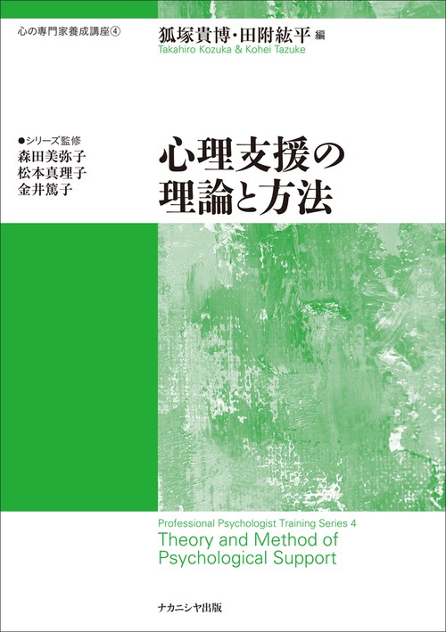 心理支援の理論と方法