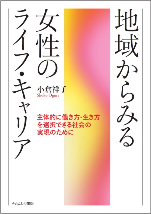 地域からみる女性のライフ・キャリア