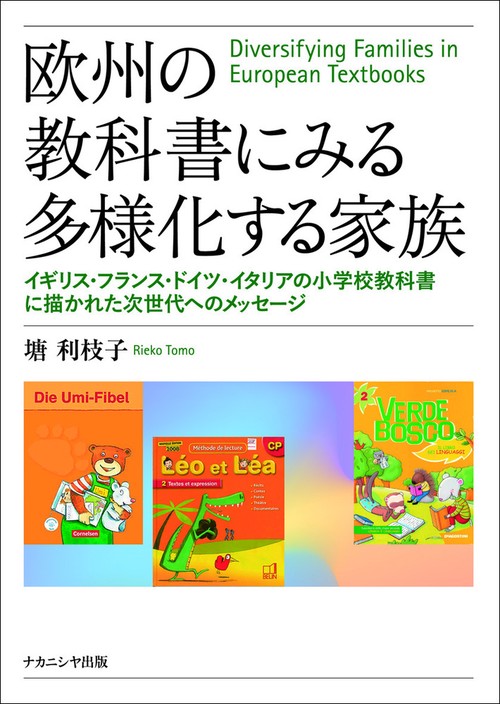 欧州の教科書にみる多様化する家族