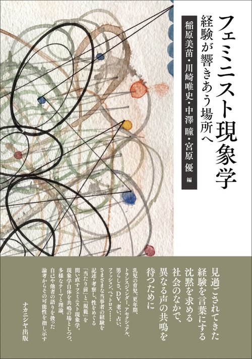 フェミニスト現象学