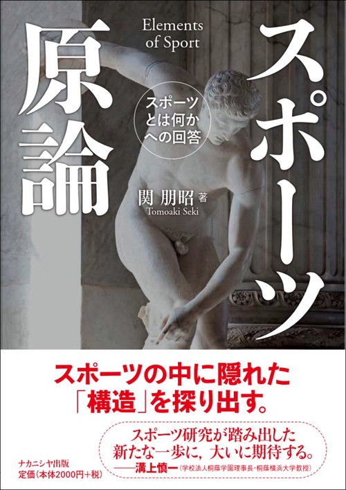 スポーツ原論