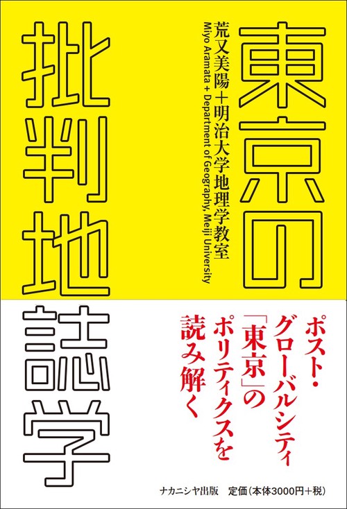 東京の批判地誌学