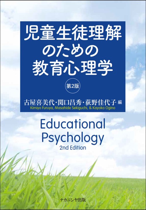児童生徒理解のための教育心理学［第２版］