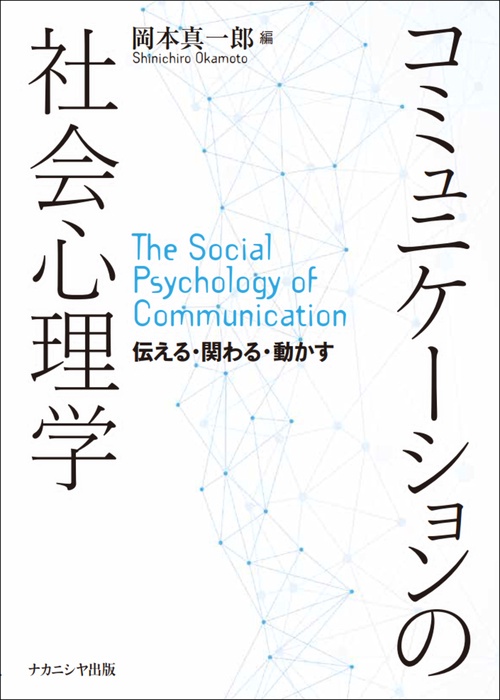 コミュニケーションの社会心理学