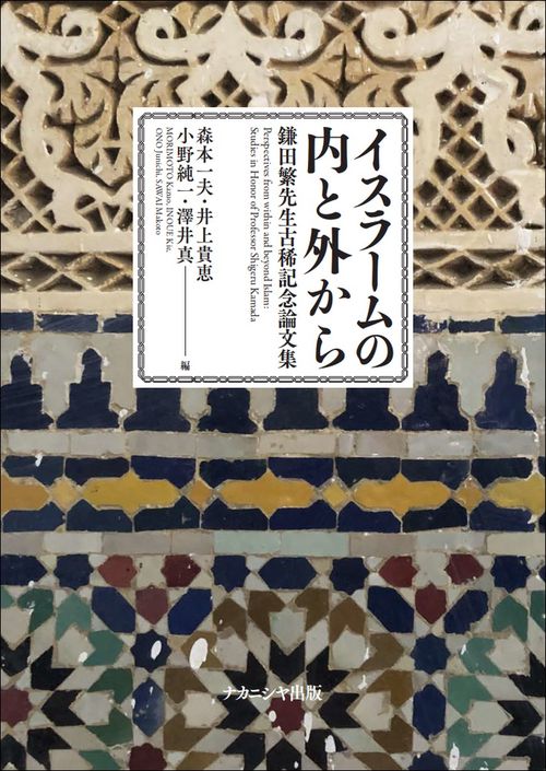 イスラームの内と外から