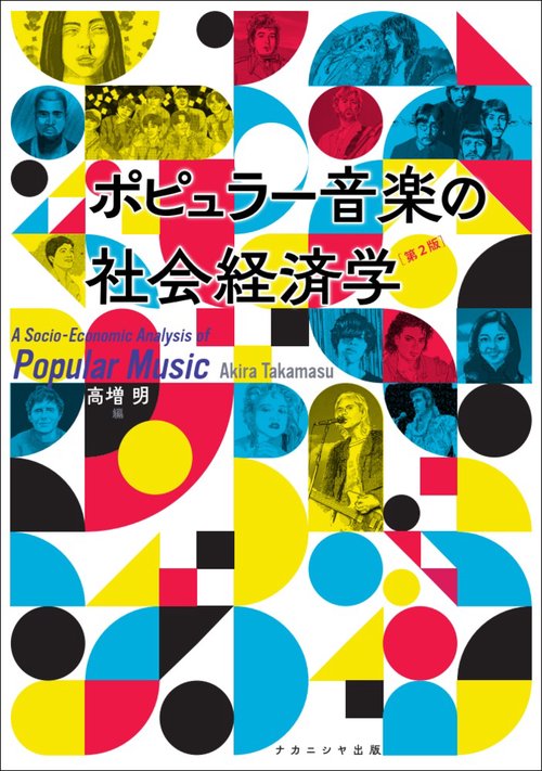 ポピュラー音楽の社会経済学 ［第２版］