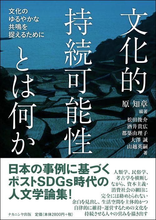 文化的持続可能性とは何か