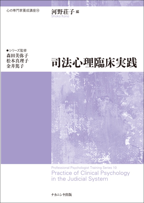 司法心理臨床実践