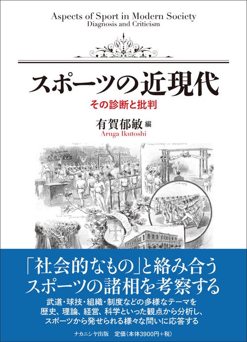 スポーツの近現代
