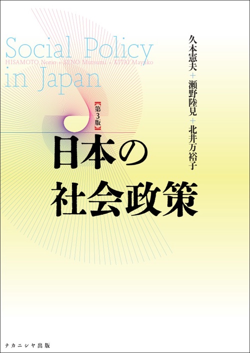日本の社会政策［第３版］