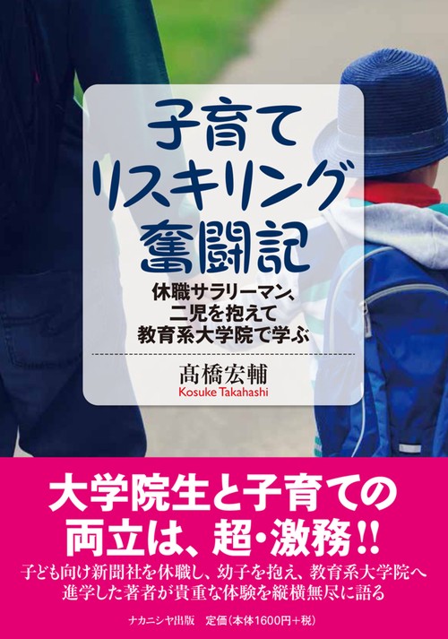 子育てリスキリング奮闘記