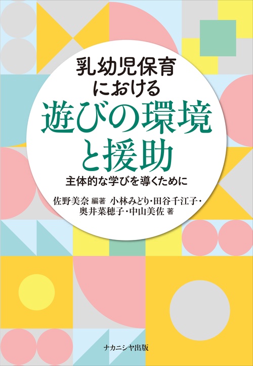 乳幼児保育における遊びの環境と援助